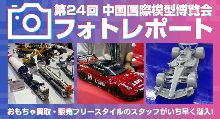 第24回 中国国際模型博覧会  フォトレポート