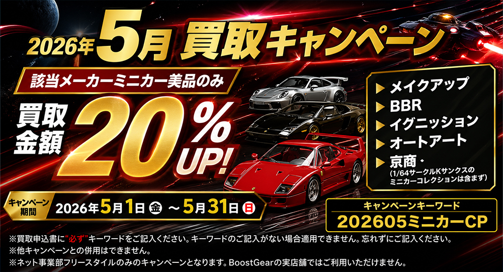 ミニカー買取キャンペーン