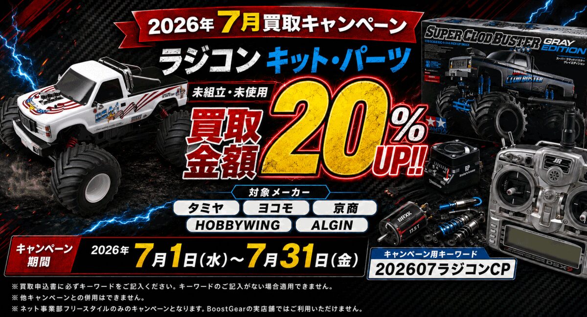 ラジコン買取キャンペーン