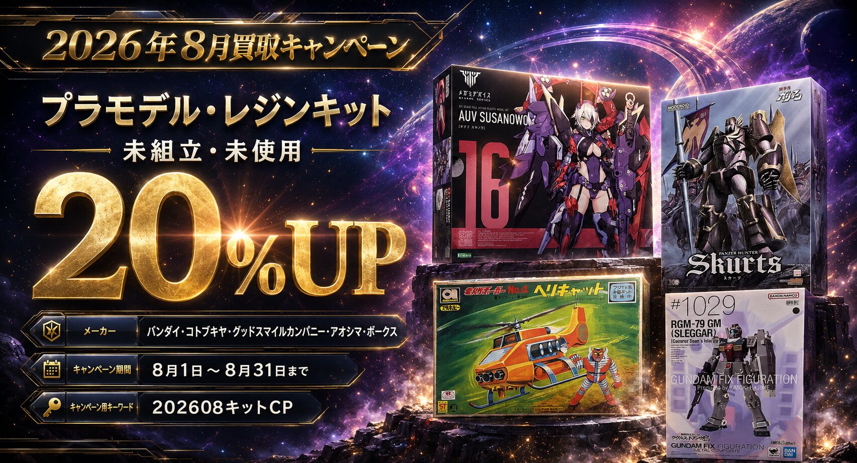 プラモデル買取キャンペーン