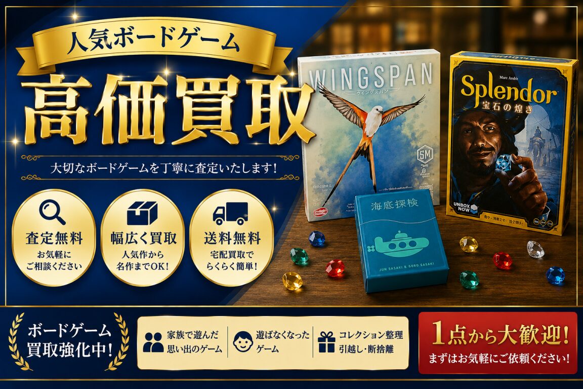 ボードゲーム買取はフリースタイル