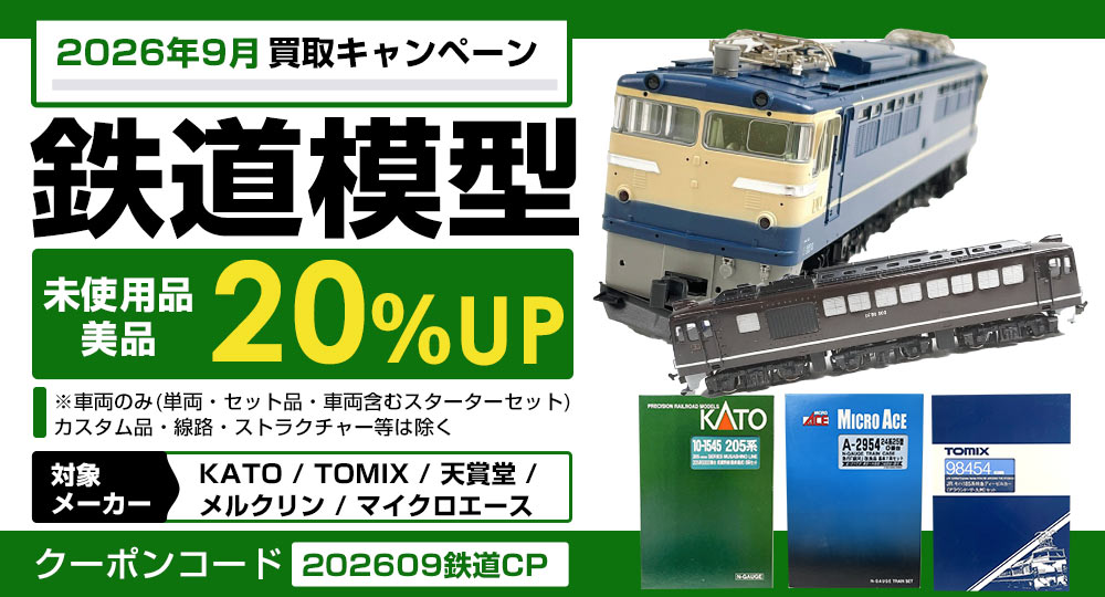 鉄道買取キャンペーン