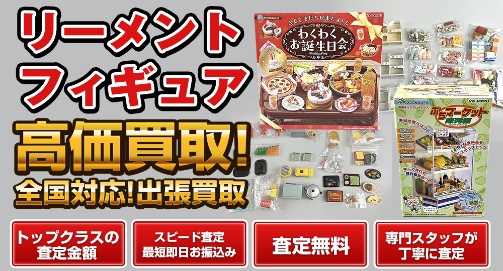 リーメント食玩・フィギュアの高価買取