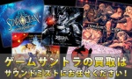 ゲーム/サウンドトラック買取