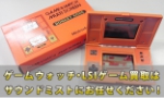 ゲームウォッチ・LSIゲーム買取