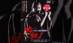 必殺DVD・Blu-ray買取