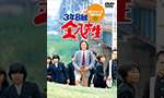 金八先生DVD・Blu-ray買取