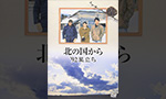 北の国からDVD・Blu-ray買取