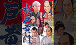 水戸黄門DVD・Blu-ray買取