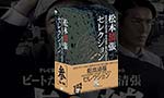 松本清張DVD・Blu-ray買取