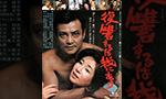 緒形拳DVD・Blu-ray買取