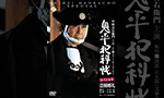 鬼平犯科帳DVD・Blu-ray買取
