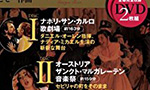 オペラDVD・Blu-ray買取