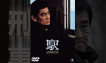 高倉健DVD・Blu-ray買取