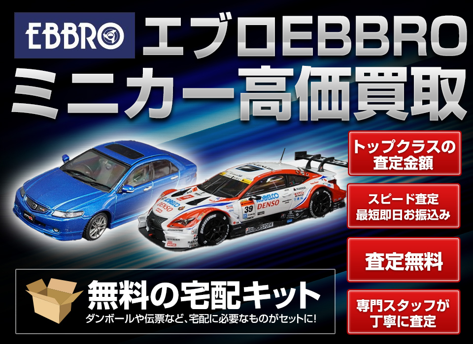 EBBRO（エブロ）のミニカー買取はフリースタイル