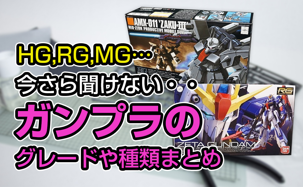 HG,RG,MG…今さら聞けないガンプラのグレードや種類まとめ