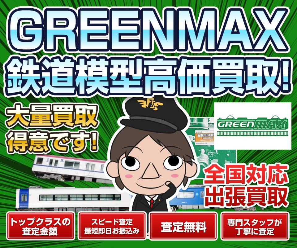 グリーンマックス鉄道模型の高価買取は専門のフリースタイル
