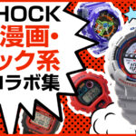 G-SHOCK(Gショック)人気漫画・コミック系作品コラボ集