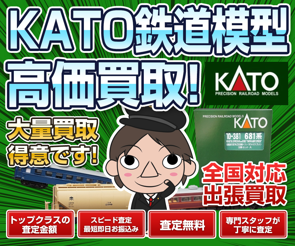 カトーKATO鉄道模型の高価買取は専門のフリースタイル