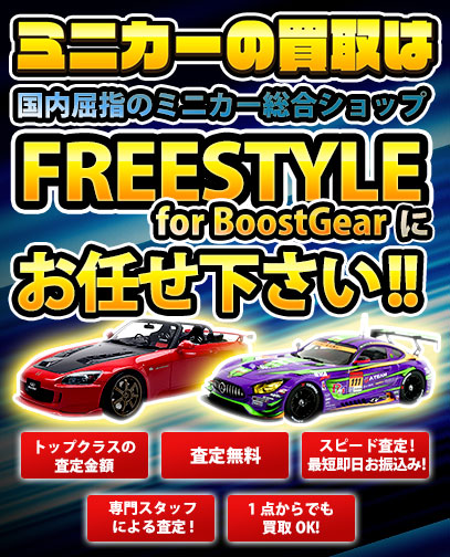 ミニカー買取はフリースタイルにお任せ下さい！